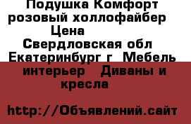 Подушка Комфорт розовый холлофайбер › Цена ­ 1 500 - Свердловская обл., Екатеринбург г. Мебель, интерьер » Диваны и кресла   